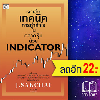 เจาะลึกเทคนิคการทำกำไรในตลาดหุ้นด้วย INDICATOR | เช็ก J.SAKCHAI