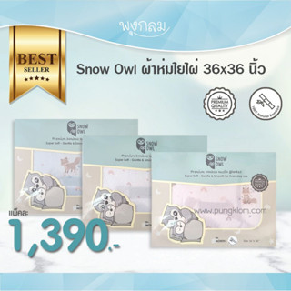 SNOW OWL ผ้าห่มใยไผ่ 36x36 นิ้ว