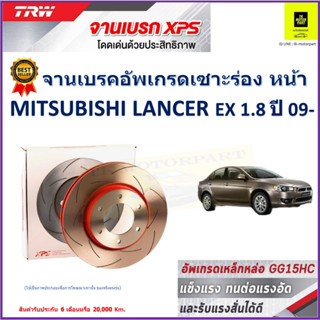 จานเบรคหน้า มิตซูบิชิ แลนเซอร์ Mitsubishi Lancer EX 1.8 ปี 09- TRW รุ่น XPS ลายเซาะร่อง High Carbon ราคา 1 คู่/2 ใบ