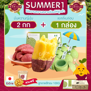 Summer 1 มันหวาน 2 กก. + พุดดิ้ง เมล่อน 1 กล่อง แถมฟรี ลูกเกดสีทอง 100g ผลไม้นำเข้า มันญี่ปุ่น