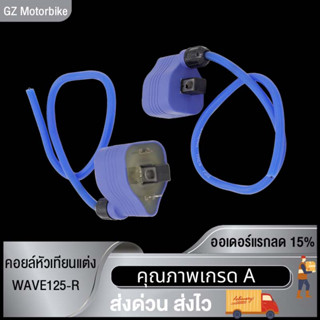 คอยล์หัวเทียนแต่ง คอยล์ไฟ คอยไฟ คอยหัวเทียน คอยล์WAVE110/WAVE125-R CDI ตัวคาร์บ