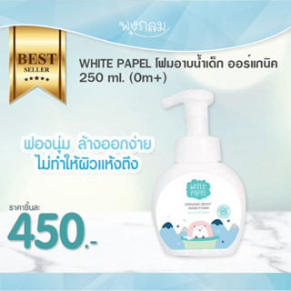 WHITE PAPEL โฟมอาบน้ำสระผมเด็ก 250 ml