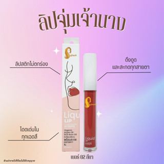 ลิปจุ่มเจ้านาง - Liquid Lip Chaonang Ultimate Velvet Lip