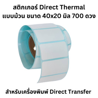 สติกเกอร์ ขนาด 40x20 mm กระดาษความร้อน กระดาษ ฉลากยา ฉลากสินค้า บาร์โค้ด ป้ายสติ๊กเกอร์ ฉลาก Direct Thermal  ยี่ห้อ Oggi