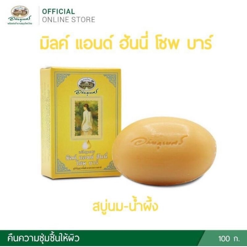 สบู่นมน้ำผึ้ง อภัยภูเบศร สำหรับเพิ่มความชุ่มชื้น