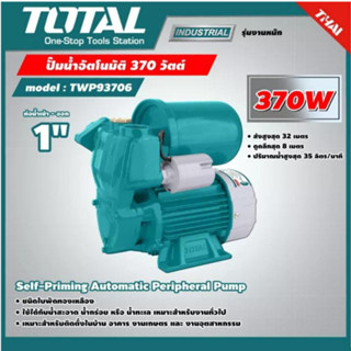 TOTAL ปั๊มน้ำหอยโข่ง ทรงหน้าหมู 370 วัตต์ 0.5 แรงม้า ท่อ 1 นิ้ว ไฟฟ้า 220 โวลท์ รุ่น TWP93706 สินค้าพร้อมส่ง