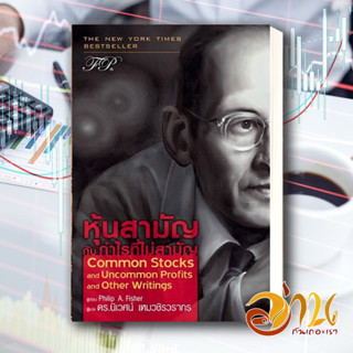 หนังสือ หุ้นสามัญ กับ กำไรที่ไม่สามัญ สนพ.ฟิเดลลิตี้พับลิชชิ่ง หนังสือการบริหารจัดการ การเงิน/การธนาคาร