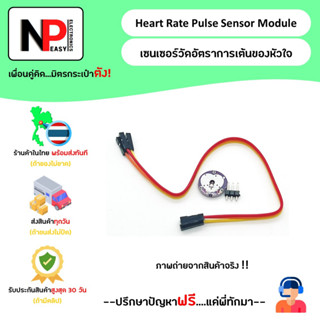 Heart Rate Pulse Sensor Module เซนเซอร์วัดอัตราการเต้นของหัวใจ 📦สินค้าในไทย พร้อมส่งทันที✅