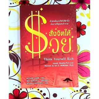 ❤สั่งจิตให้รวย Think yourself rich ดร.โจเซฟ เมอร์ฟี่ มือ1💕💕