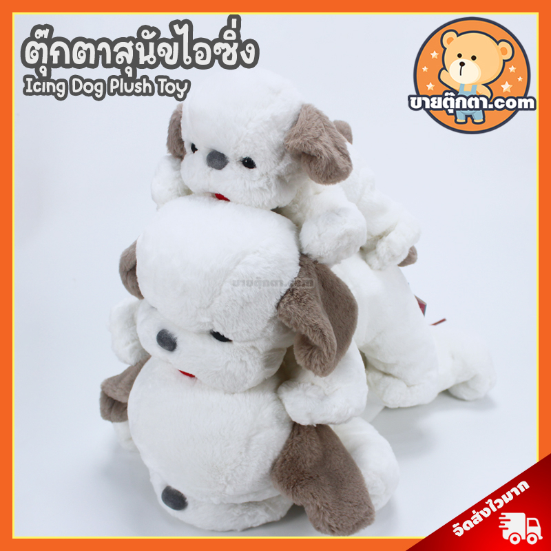 ตุ๊กตา หมา ไอซิ่ง (ขนาด 6,8,12,15,18 นิ้ว, กลิ่นวนิลา) ลิขสิทธิ์แท้ / ตุ๊กตา Icing Dog นุ่มนิ่ม ตุ๊กตา สุนัข ไอซิ่น Rainflower พรีเมี่ยม ของเล่นเด็ก ของขวัญ วันเกิด วาเลนไทน์ ตุ๊กตาเด็ก – โปรปัง