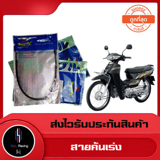 สายเร่ง สายคันเร่ง Click, Click-i, Sonic125, Mio, Nova-Tena, Wave100/100S/110i/125/125i/125S, Dream new