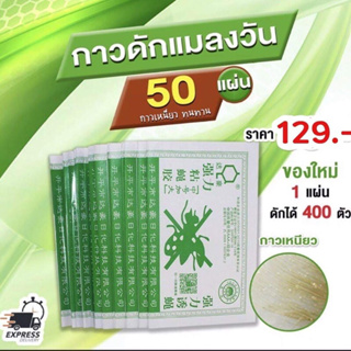 ได้ผล 100% ชุด 50 แผ่น กาวดักแมลงวันคุณภาพเยี่ยม กาวแน่น เหนียว ผสมสารล่อแมลงวันไว้เต็มที่ เจ้าแมลงวันไม่รอดแน่