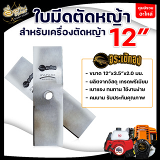 ใบตัดหญ้า MARTEC,จระเข้ทอง (ใบตัดบังตอ)(ใบตรง) หนา 1.6 มม./2.0 มม.ของแท้100% ผลิตจากเหล็กคุณภาพมาตราฐานเยอรมัน