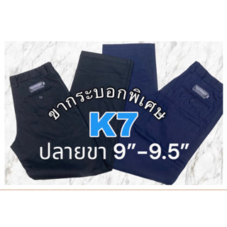 👖กางเกงเค7 ขากระบอกพิเศษ 9”-9.5”#กางเกงเวสปอยส์#กางเกงเด็กช่าง