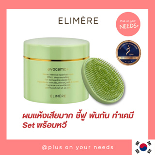 ELIMERE Avocamo+ Intensive Hair Care Mask 300ml + Hair brush ครีมหมักผมอโวคาโดเข้มข้น พร้อมหวี