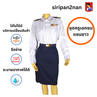 (แยกชิ้น) เสื้อครูเอกชนหญิงแขนยาว พนักงานราชการ ชุดเคหะหญิง กรมสรรพสามิต  / กระโปรง ซื้อครบชุดแถมเข็มขัด