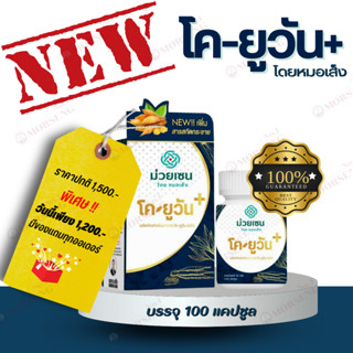 New!! โคยูวัน+ โดยหมอเส็ง{ส่งฟรี มีของแถม!!} แบรนด์ม่วยเซ็น สำหรับเสริมภูมิดูแaปoด  (100แคปซูล) การันตีของแท้100%