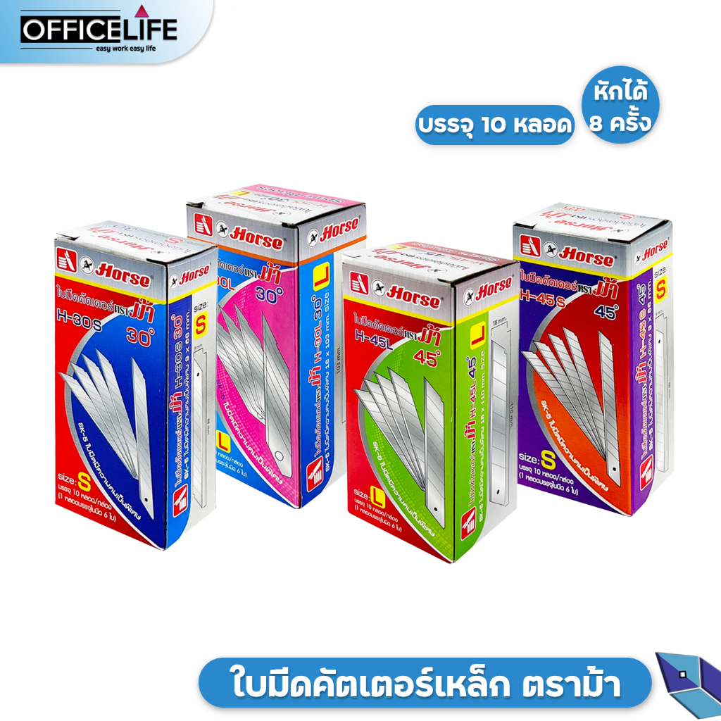 Horse (ตราม้า) ใบมีด ใบคัตเตอร์ 30องศา และ 45องศา [ จำนวน 10หลอด / กล่อง ]