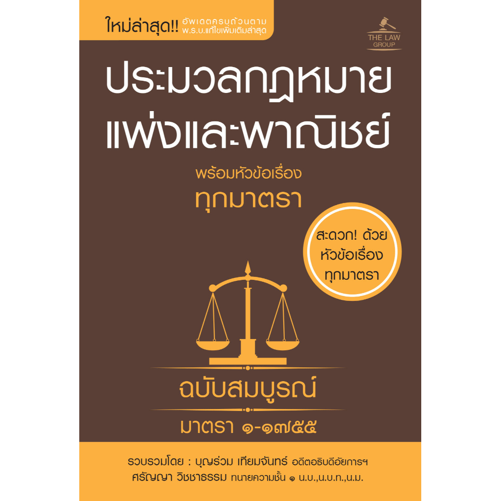 INSPAL : ประมวลกฎหมายแพ่งและพาณิชย์ พร้อมหัวข้อเรื่องทุกมาตรา ฉบับสมบูรณ์ (เล่มเล็ก) 9786163813497 (The Law Group)