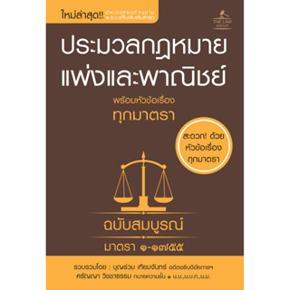 INSPAL : ประมวลกฎหมายแพ่งและพาณิชย์ พร้อมหัวข้อเรื่องทุกมาตรา ฉบับสมบูรณ์ (เล่มเล็ก) 9786163813497 (The Law Group)