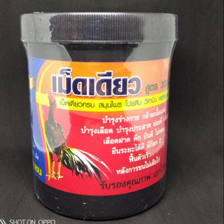 เม็ดเดียว สูตร 3000 ไก่ชน ตึงมีสมุนไพร กรดอะมิโน วิตามิน แร่ธาตุ จบครบ เม็ดเดียวคุ้ม