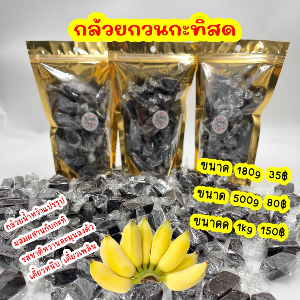 กล้วยกวนกะทิสด  หวานน้อย เคี้ยวหนึบหนับ เนื้อไม่เป็นไต กล้วยน้ำว้าแปรรูป