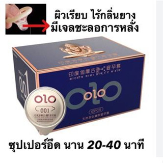 OLO​ (10ชิ้น/กล่อง)​ ถุงยางอนามัย​ OlO 0.01​ บางเหมือนไม่ได้ใส่​ มีสารหล่อลื่นแบบธรรมชาติ​ No.001 49-52