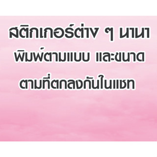 สติกเกอร์ต่างๆ นาๆ พิมพ์ตามที่ตกลงแบบ กันไว้ในแชท  ด้วยสติกเกอร์เหนียวอย่างดี เกรด A