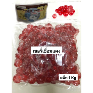 เชอรี่แดงเชื่อม (Red cherries) 1kg พร้อมทาน