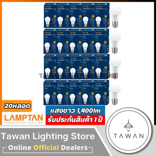 [20 หลอด] Lamptan หลอดไฟแอลอีดี 14วัตต์ Led Bulb 14W รุ่น Gloss V2 Daylight แสงขาว Warmwhite แสงเหลือง