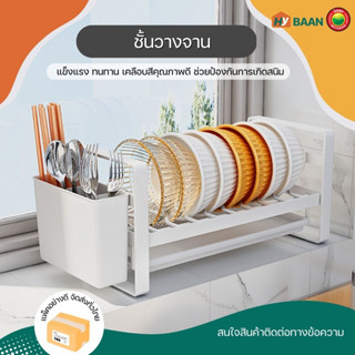 ชั้นวางจานและกล่องใส่ช้อนส้อม dish rack มี 2สี ขาว ดำ ชั้นวาง ที่ใส่ คว่ำ ตาก ถาด เก็บ จาน ชาม ถ้วย ตะเกียบ มิตสห Hybaan