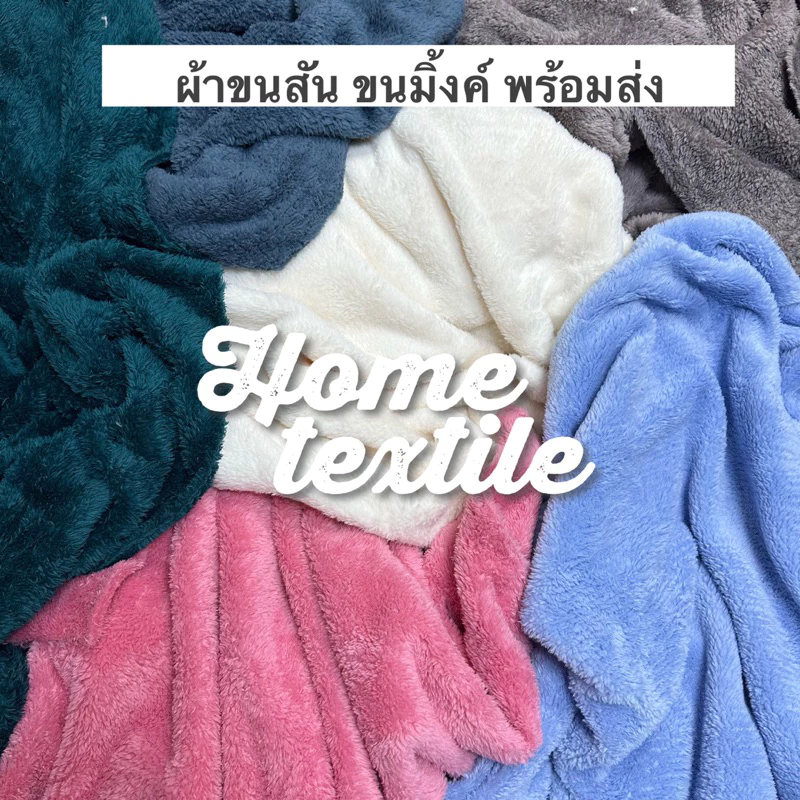 พร้อมส่ง ผ้าขนมิ้งค์ ขนยาว ขนสัน ผ้ากำมะหยี่ ปูโต๊ะ ตกเเต่ง diy ขน2หน้า ผ้าทำตุ๊กตา ผ้าห่ม ผ้าฟู