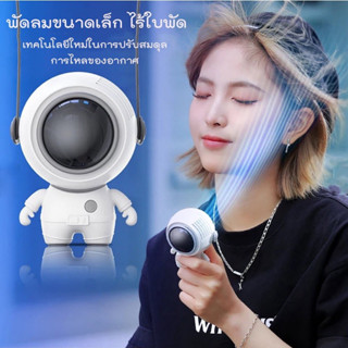 สินค้าของแท้ นักบินอวกาศ USB ชาร์จใหม่ได้ 360° หมุน  พร้อมเชือกคล้องคอ ปิดเสียง สามารถทำงานได้ 5ชม  พัดลมพกพาคล้องคอ