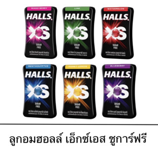 ลูกอม ฮอลล์ เอ็กซ์เอส Halls XS น้ำผึ้งมะนาว บลูเบอร์รี่ มิกซ์เบอร์รี่ ไลม์ วอเตอร์เมลอน เมนทอล เย็น สดชื่น อมยิ้ม ขนม