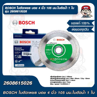 BOSCH ใบตัดเพชร บอช 4 นิ้ว 105 มม.ใบตัดน้ำ 1 ใบ รุ่น 2608615026 ของแท้ 100%