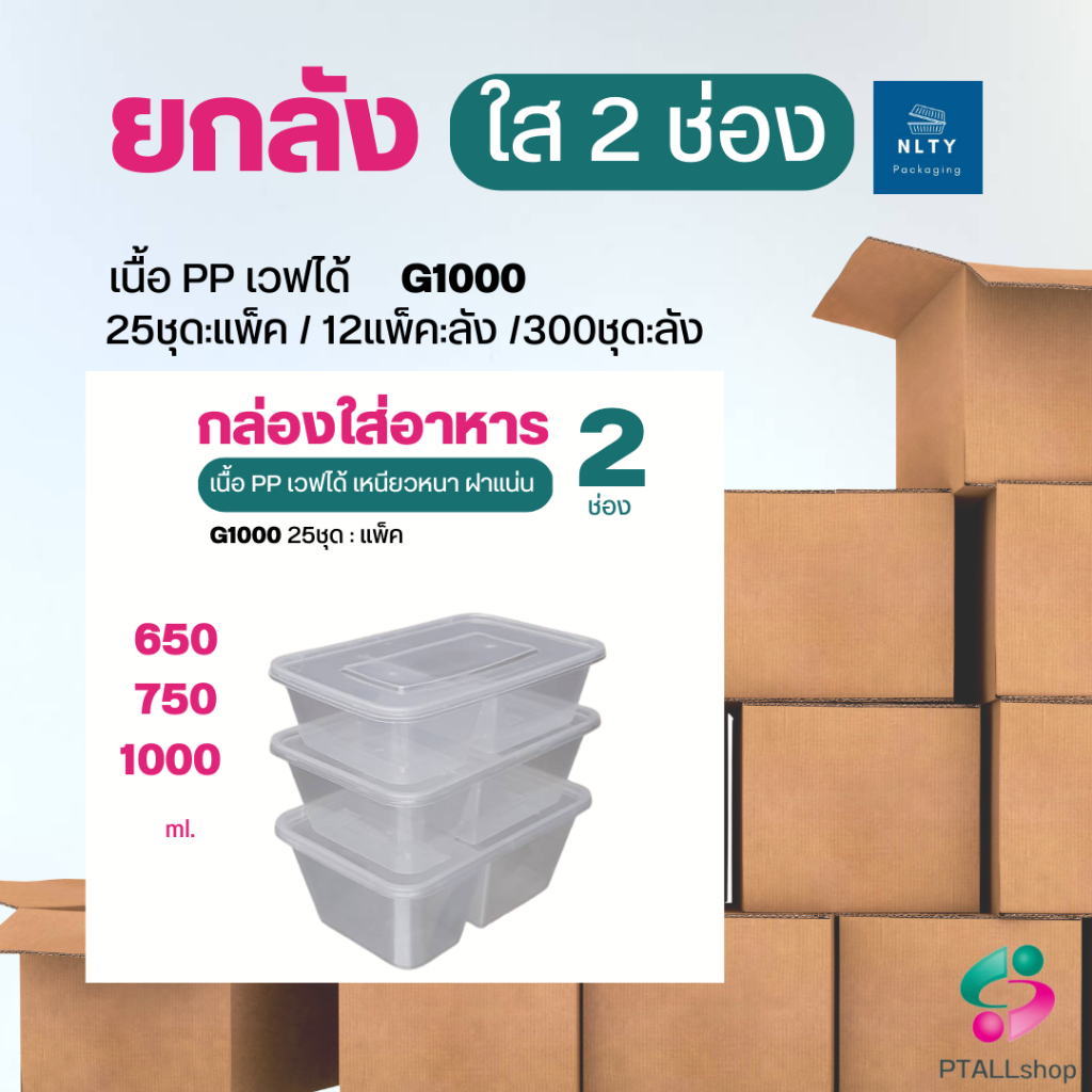 NLTYยกลังกล่องอาหาร 2ช่อง ลังละ300ชุด เวฟ,ใช้ซ้ำได้