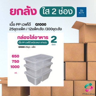 ยกลัง NLTY 2ช่อง  จุ 650, 750, 1000 มล. ลังละ300ชุด ยกลังกล่องเดลิเวอรี่