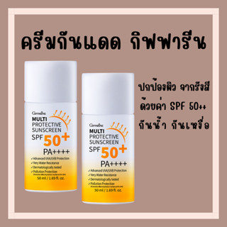 [ส่งฟรี]ครีมกันแดด กิฟฟารีน เนื้อน้ำนม กันน้ำต่อเนื่องยาวนาน ไม่มันเยิ้มระหว่างวัน Multi Protective Sunscreen SPF50+ PA+