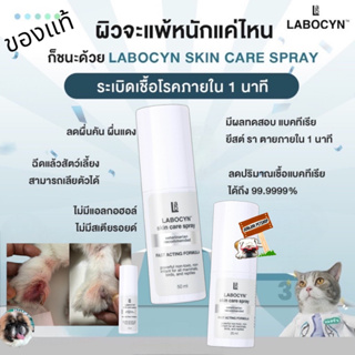 Labocyn skin care spray สเปย์ดูแลผิวหนังสัตว์เลี้ยง