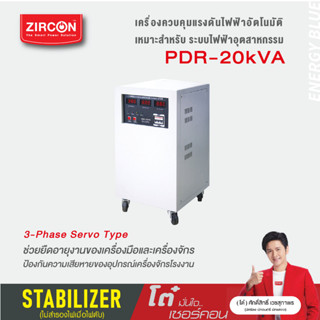 STABILIZER : รุ่น PDR : 20KVA/12KW ZIRCON เกรดพรีเมี่ยม เครื่องควบคุมแรงดันไฟกันไฟตกไฟเกิน (ไม่สำรองไฟตอนไฟดับ)