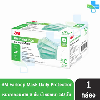 3M หน้ากากอนามัย Earloop Mask 50 ชิ้น [1 กล่อง สีเขียว] หน้ากาก 3 ชั้น น้ำหนักเบา หายใจสะดวก ไม่อับชื้น กรองแบคทีเรีย