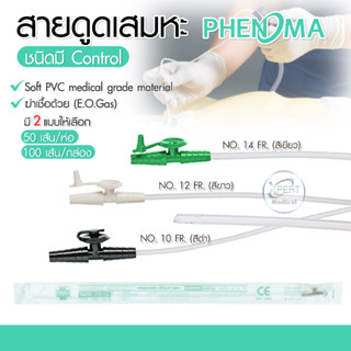 สายดูดเสมหะ สายSuction ฟีโนมาร์ Phenoma Suction Catheter ชนิด มีคอนโทรล Size FR10/12/14 (50-100/แพ็ค) มาตรฐาน ISO 13485