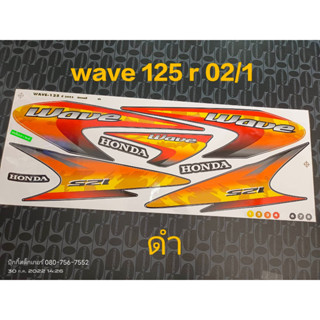 สติ๊กเกอร์ WAVE 125 R สีดำ ปี 2002 คุณภาพดี ราคาถูกที่สุด