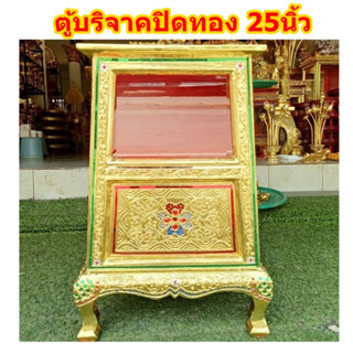 ตู้รับบริจาค ขนาด25นิ้ว ตู้ทรงA ตู้บริจาคปิดทอง ตู้ไม้แต่งเส้นติดกระจกสี