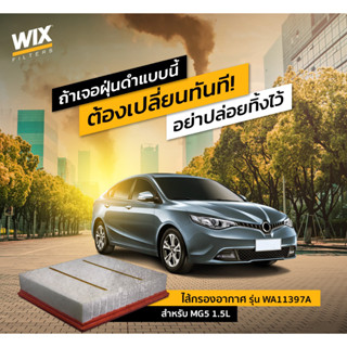 MG5 กรองอากาศ / MG 5 1.5 ไส้กรองอากาศ WIX / 30025813 WA11397A กรอง