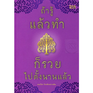 ถ้ารู้แล้วทำก็รวยไปตั้งนานแล้ว ***หนังสือสภาพ80%***จำหน่ายโดย  ผศ. สุชาติ สุภาพ