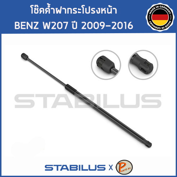 BENZ W207 โช๊คฝาหน้า โช๊คค้ำฝากระโปรงหน้า / STABILUS Made in Germany / BENZ W207 E CLASS / 1คู่ = 2 