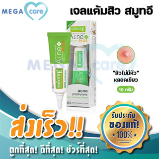 Smooth E Acne Hydrogel  Plus 10g สมูทอี เจลแต้มสิว กำจัดสิวไม่มีหัว