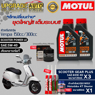 Motul SCOOTER POWER LE 5W-40 1L.x2 ชุดเปลี่ยนถ่ายVespa150cc !ฟรี ก.ค ยี่ห้อFULL &amp;เฟืองท้ายMotul x3 &amp;ล้างหัวฉีดLiqui Moly