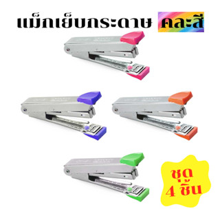 * 4ชิ้น คละสี * เครื่องเย็บกระดาษ แม็กซ์ ที่เย็บกระดาษ แม็กเย็บกระดาษ ของแท้ 100%